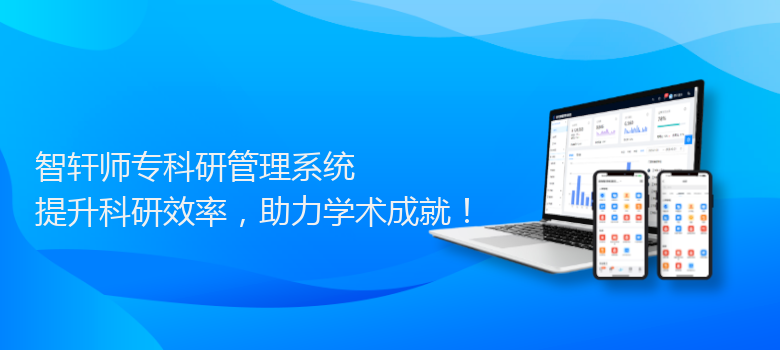 师专科研管理系统